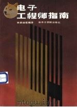 电子工程师指南  集成电路应用手册（1987 PDF版）