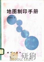 地图制印手册   1986  PDF电子版封面  15039·新368  《地图制印手册》编写组编 