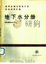 地震监测与预报方法清理成果汇编  地下水分册   1988  PDF电子版封面  7502800123  国家地震局科技监测司编著 