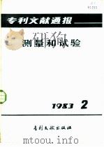 专利文献通报  测量和试验   1983  PDF电子版封面  17242·20  中国专利局专利文献服务中心 