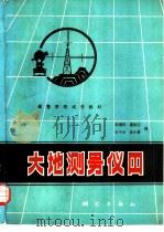 大地测量仪器   1979  PDF电子版封面  15039·新117  苏瑞祥，聂恒庄等编 
