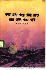 预防地震的宏观知识   1980  PDF电子版封面  M13140·1  朱皆佐，江在雄编 