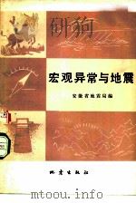 宏观异常与地震   1978  PDF电子版封面  13180·37  安徽省地震局编 