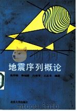 地震序列概论   1990  PDF电子版封面  7301009399  吴开统，焦远碧等编著 