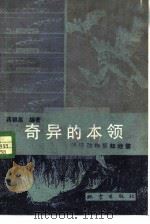 奇异的本领  浅谈动物预知地震   1980  PDF电子版封面  13180·75  蒋锦昌编著 