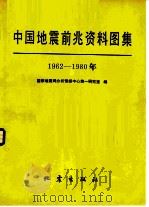 中国地震前兆资料图集   1984  PDF电子版封面  13180·244  国家地震局分析预报中心第一研究室著 