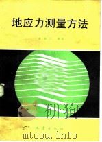 地应力测量方法   1985  PDF电子版封面  13180·249  苏恺之编著 
