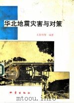 华北地震灾害与对策   1993  PDF电子版封面  7502808493  王景明等编著 