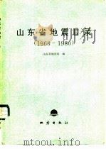 山东省地震目录  1968-1980   1986  PDF电子版封面  13180·343  山东省地震局编 