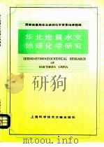 华北地震水文地球化学研究（1990 PDF版）