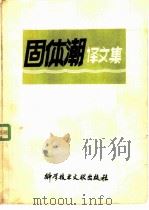 固体潮译文集（1980 PDF版）