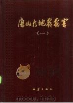 唐山大地震震害  第1册   1985  PDF电子版封面  13180·265  刘恢先主编 