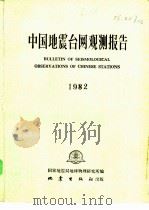 中国地震台网观测报告  1982（1986 PDF版）