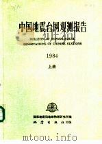 中国地震台网观测报告  1984  上   1989  PDF电子版封面  7502801553  国家地震局地球物理研究所编 