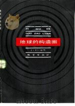 地球的构造圈   1984  PDF电子版封面  15038·新1060  J.H.塔奇编；张伯声，王战译 