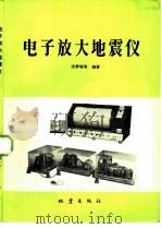 电子放大地震仪   1981  PDF电子版封面  1180·91  沈梦培等编著 