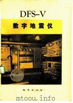 DFS-V数字地震仪   1980  PDF电子版封面  15038·新468  DFS-V数字地震仪编写小组编 
