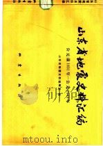 山东省地震史料汇编  公元1831-1949年   1983  PDF电子版封面  13180·161  山东省地震史料编辑室编 