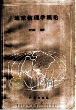 地球物理学概论（1986 PDF版）