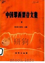 中国攀西裂谷文集  2（1987 PDF版）