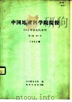 中国地质科学院院报  562综合大队分刊  第1卷  第1号  1980年（1980 PDF版）
