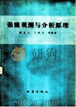 强震观测与分析原理   1982  PDF电子版封面  13180·116  谢礼立，于双久等编著 