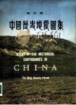 明时期中国历史地震图集（1986 PDF版）