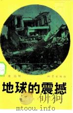 地球的震撼  二十年来大地震震害选介（1982 PDF版）