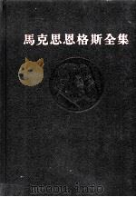 马克思恩格斯全集  第二十六卷  第三册   1974  PDF电子版封面    中共中央马克思、恩格斯、列宁、斯大林著作编译局译 