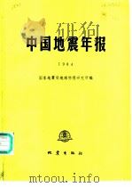 中国地震年报  1984   1989  PDF电子版封面  7502801545  国家地震局地球物理研究所，陈培善主编 