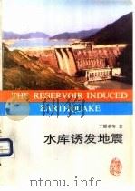 水库诱发地震（1989 PDF版）