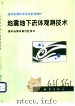 地震地下流体观测技术   1995  PDF电子版封面  7502812075  国家地震局科技监测司，孙其政主编 