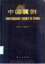 中国震例  1966-1975（1988 PDF版）