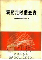 震相走时便查表   1980  PDF电子版封面  13180·79  国家地震局地球物理研究所编 