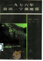 1976年盐源-宁蒗地震   1988  PDF电子版封面  7502800352  《盐源-宁蒗地震》编辑组编 