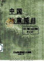 中国地震简目  公元前780-公元1986年   1988  PDF电子版封面    《中国地震简目》汇编组 