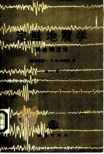 定量地震学  理论和方法  第2卷   1986  PDF电子版封面  13180·271  （美）安世敬一（Aki，K.），（美）理查兹（Richard 
