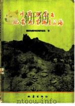川滇强震区地震地质调查汇编（1979 PDF版）