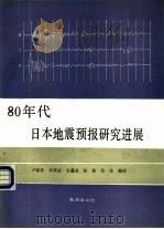 八十年代日本地震预报研究进展   1990  PDF电子版封面  7502709088  卢振恒，李荣安等编译 