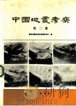 中国地震考察  第2卷   1990  PDF电子版封面  7502801995  国家地震局地球物理研究所编 