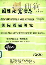 国际震磁研究   1986  PDF电子版封面  13176·207  宋守全，张洪由主编 