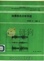 地震前兆分析系统（1990 PDF版）