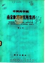 中国科学院南京地理研究所集刊  第2号   1984  PDF电子版封面  13031·2564  《中国科学院南京地理研究所集刊》编辑部编辑 