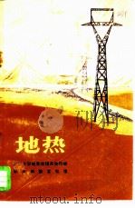 地热   1972  PDF电子版封面  13031·60  北京大学地质地理系地热组，怀来地热发电组编 