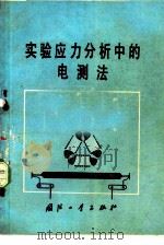 实验应力分析中的电测法   1979  PDF电子版封面  15034·1792  刘烈金编 