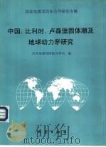 中国、比利时、卢森堡固体潮及地球动力学研究（1993 PDF版）