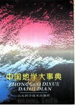 中国地学大事典（1992 PDF版）