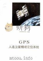 GPS 人造卫星精密定位系统   1989  PDF电子版封面  7502801812  日本测地学会编著；顾国华等译 