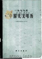 1979年中国天文年历   1978  PDF电子版封面  13031·694  中国科学院紫金山天文台编 