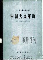 1977年中国天文年历（1976 PDF版）